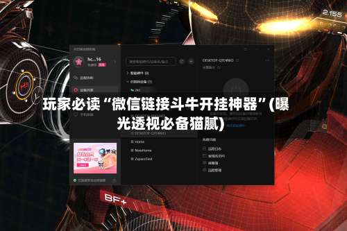 玩家必读“微信链接斗牛开挂神器”(曝光透视必备猫腻)-第1张图片