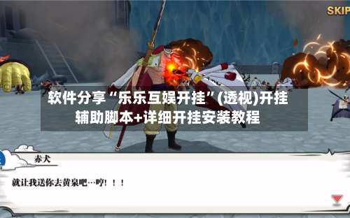 软件分享“乐乐互娱开挂	”(透视)开挂辅助脚本+详细开挂安装教程-第1张图片