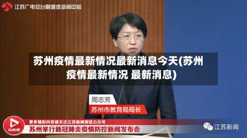 苏州疫情最新情况最新消息今天(苏州疫情最新情况 最新消息)-第3张图片