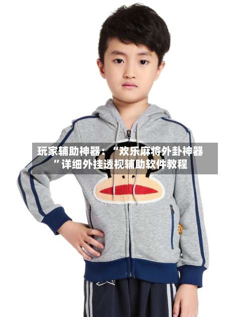 玩家辅助神器：“欢乐麻将外卦神器”详细外挂透视辅助软件教程-第1张图片