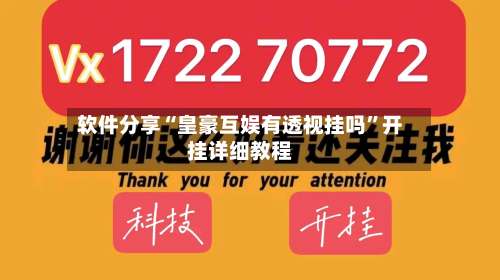 软件分享“皇豪互娱有透视挂吗”开挂详细教程-第2张图片