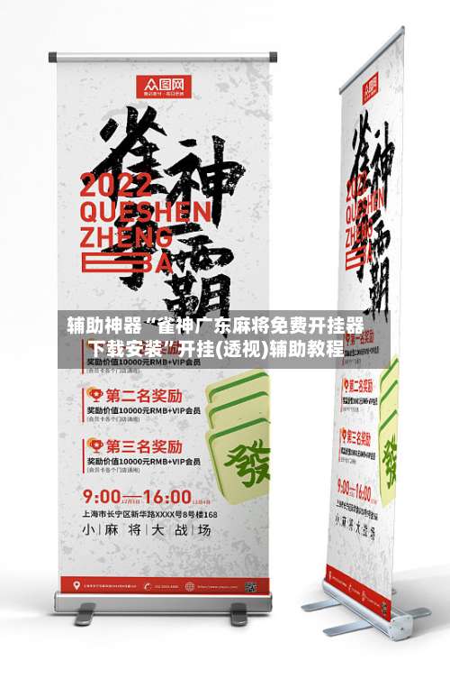 辅助神器“雀神广东麻将免费开挂器下载安装	”开挂(透视)辅助教程-第1张图片