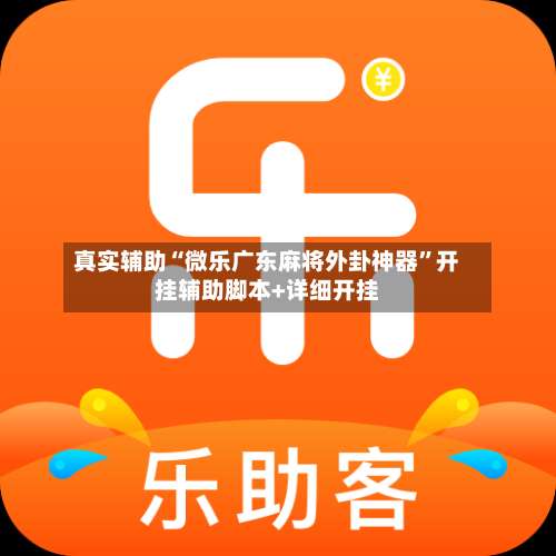 真实辅助“微乐广东麻将外卦神器”开挂辅助脚本+详细开挂-第3张图片