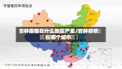 吉林疫情在什么地区严重/吉林疫情在哪个城市-第1张图片