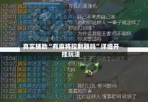 真实辅助“有麻将控制器吗	”详细开挂玩法-第2张图片