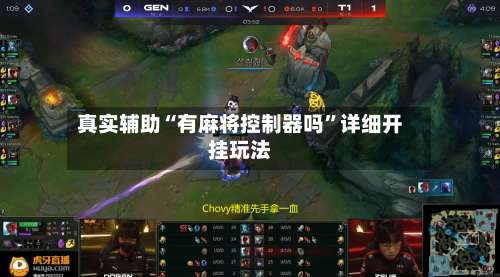 真实辅助“有麻将控制器吗”详细开挂玩法-第1张图片