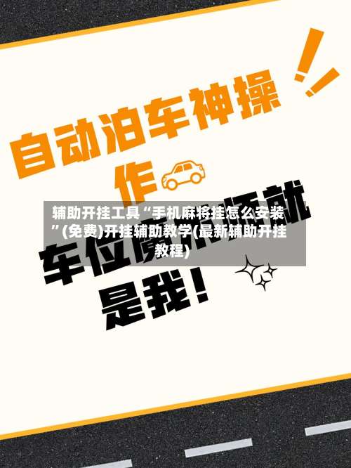 辅助开挂工具“手机麻将挂怎么安装”(免费)开挂辅助教学(最新辅助开挂教程)-第1张图片