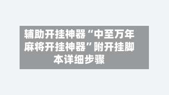 辅助开挂神器“中至万年麻将开挂神器	”附开挂脚本详细步骤-第1张图片