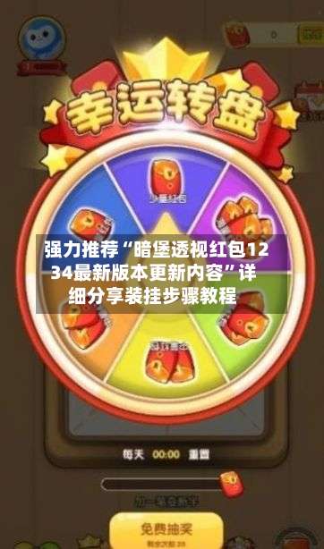 强力推荐“暗堡透视红包1234最新版本更新内容	”详细分享装挂步骤教程-第1张图片