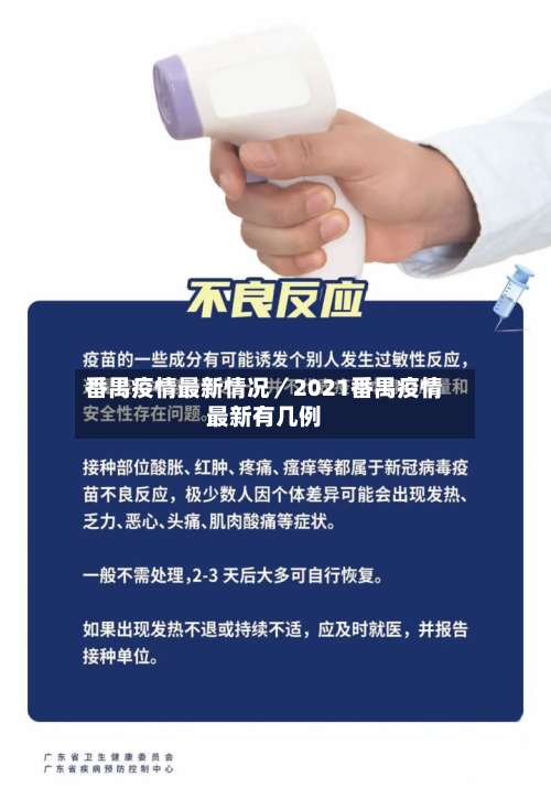 番禺疫情最新情况／2021番禺疫情最新有几例-第2张图片