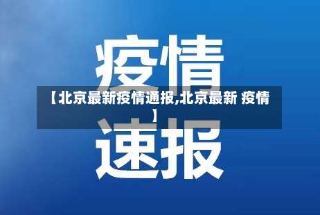 【北京最新疫情通报,北京最新 疫情】-第3张图片