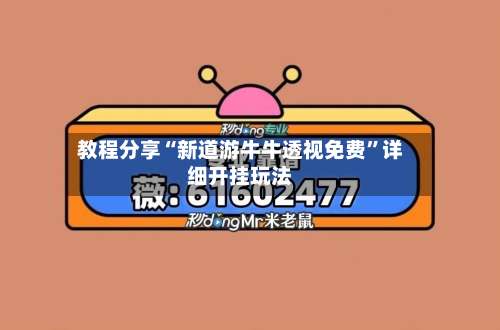 教程分享“新道游牛牛透视免费”详细开挂玩法-第1张图片