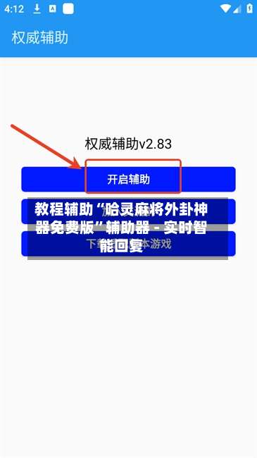教程辅助“哈灵麻将外卦神器免费版”辅助器 - 实时智能回复-第1张图片