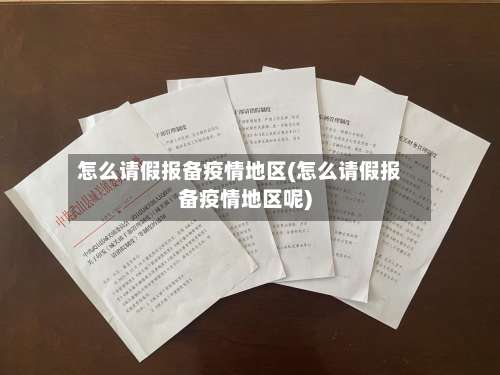 怎么请假报备疫情地区(怎么请假报备疫情地区呢)-第1张图片