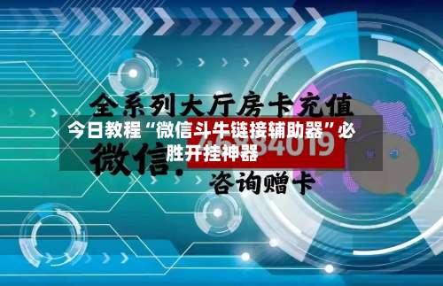 今日教程“微信斗牛链接辅助器”必胜开挂神器-第1张图片
