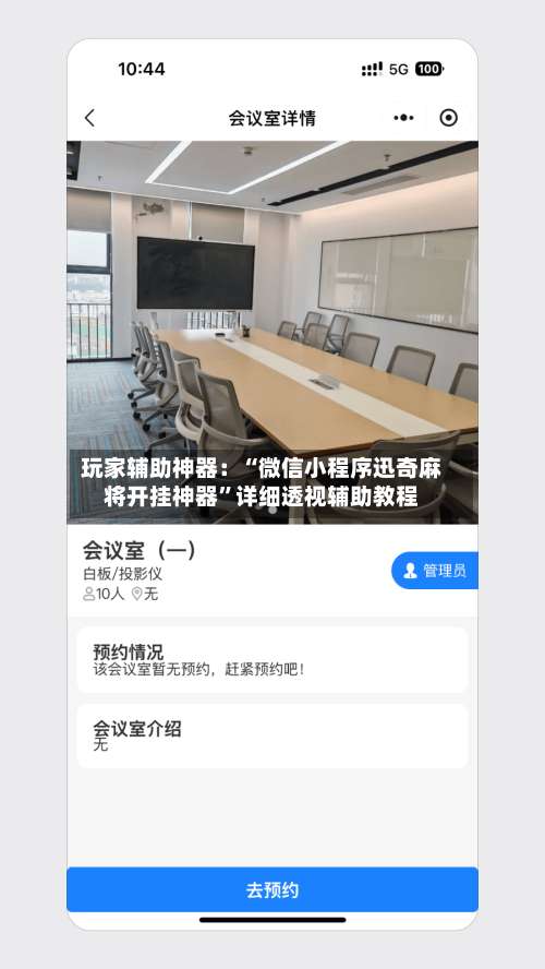 玩家辅助神器：“微信小程序迅奇麻将开挂神器”详细透视辅助教程-第1张图片