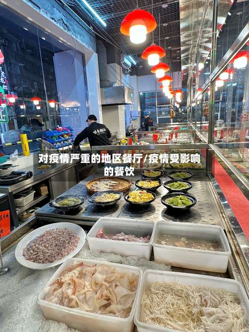 对疫情严重的地区餐厅/疫情受影响的餐饮-第2张图片