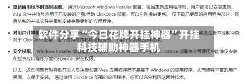 软件分享“今日花牌开挂神器	”开挂科技辅助神器手机-第1张图片