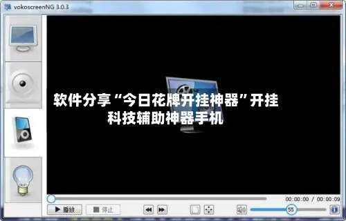 软件分享“今日花牌开挂神器”开挂科技辅助神器手机-第2张图片