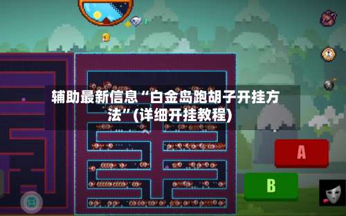 辅助最新信息“白金岛跑胡子开挂方法”(详细开挂教程)-第2张图片
