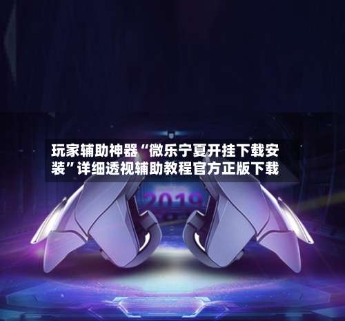 玩家辅助神器“微乐宁夏开挂下载安装”详细透视辅助教程官方正版下载-第2张图片