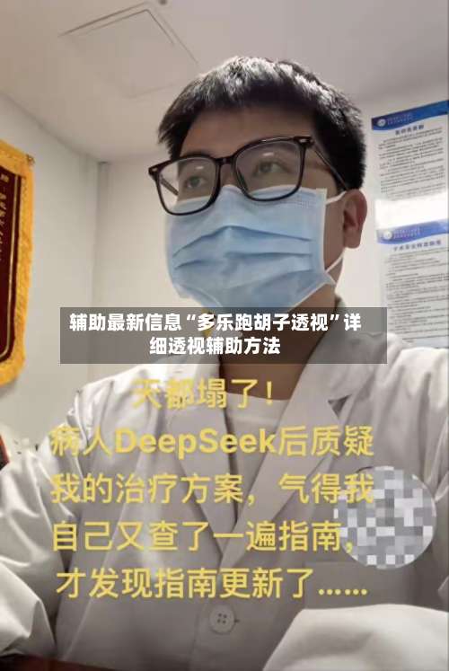 辅助最新信息“多乐跑胡子透视”详细透视辅助方法-第1张图片