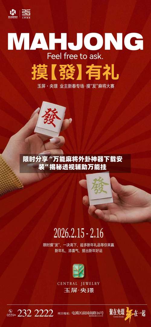 限时分享“万能麻将外卦神器下载安装	”揭秘透视辅助万能挂-第3张图片