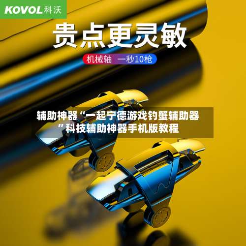 辅助神器“一起宁德游戏钓蟹辅助器	”科技辅助神器手机版教程-第1张图片