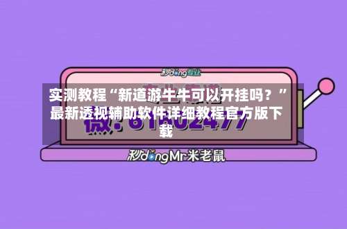 实测教程“新道游牛牛可以开挂吗？”最新透视辅助软件详细教程官方版下载-第2张图片