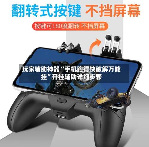 玩家辅助神器“手机跑得快破解万能挂	”开挂辅助详细步骤-第3张图片