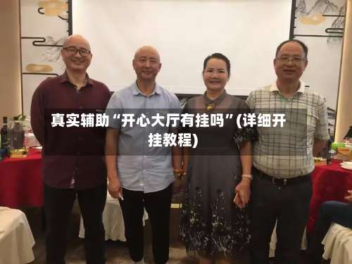 真实辅助“开心大厅有挂吗	”(详细开挂教程)-第1张图片