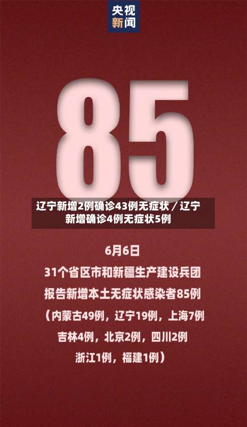 辽宁新增2例确诊43例无症状／辽宁新增确诊4例无症状5例-第1张图片