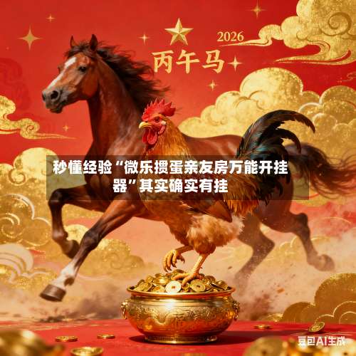 秒懂经验“微乐掼蛋亲友房万能开挂器”其实确实有挂-第1张图片