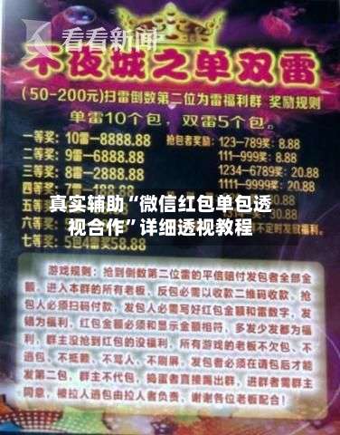 真实辅助“微信红包单包透视合作	”详细透视教程-第1张图片