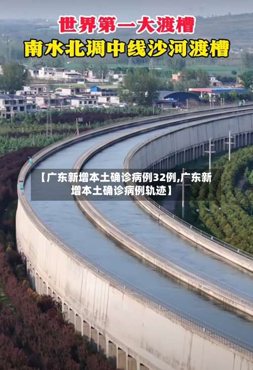 【广东新增本土确诊病例32例,广东新增本土确诊病例轨迹】-第2张图片