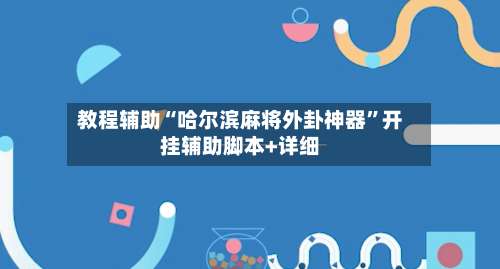 教程辅助“哈尔滨麻将外卦神器”开挂辅助脚本+详细-第3张图片
