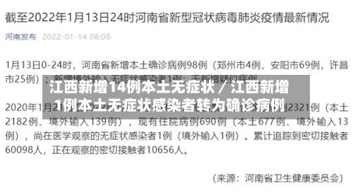 江西新增14例本土无症状／江西新增1例本土无症状感染者转为确诊病例-第1张图片