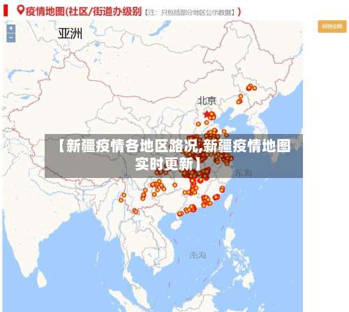 【新疆疫情各地区路况,新疆疫情地图实时更新】-第2张图片