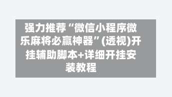 强力推荐“微信小程序微乐麻将必赢神器”(透视)开挂辅助脚本+详细开挂安装教程-第1张图片