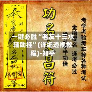 一键必胜“老友十三水辅助挂”(详细透视教程)-知乎-第3张图片