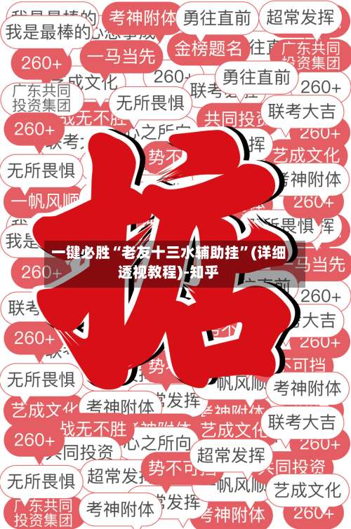 一键必胜“老友十三水辅助挂”(详细透视教程)-知乎-第1张图片