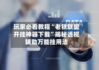 玩家必看教程“老铁联盟开挂神器下载	”揭秘透视辅助万能挂用法-第3张图片