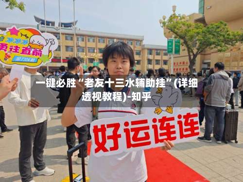 一键必胜“老友十三水辅助挂	”(详细透视教程)-知乎-第2张图片