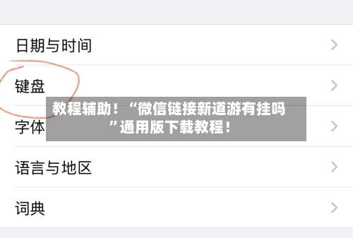 教程辅助！“微信链接新道游有挂吗”通用版下载教程！-第1张图片