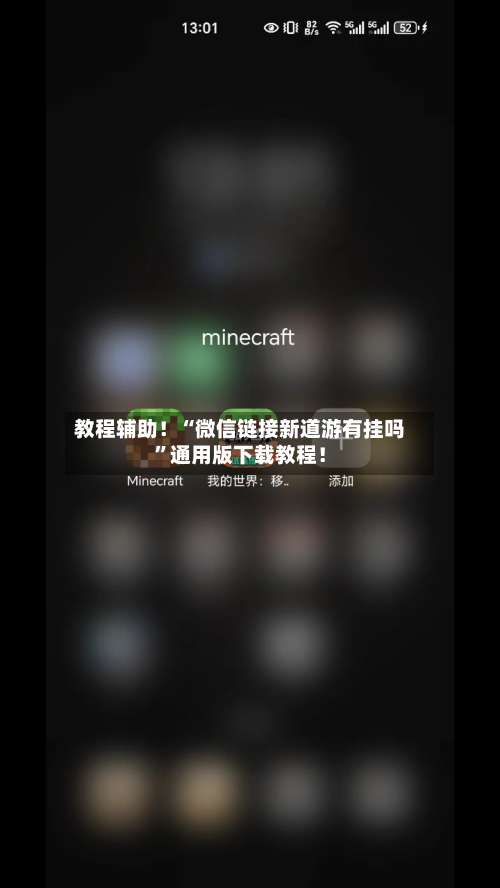 教程辅助！“微信链接新道游有挂吗	”通用版下载教程！-第2张图片