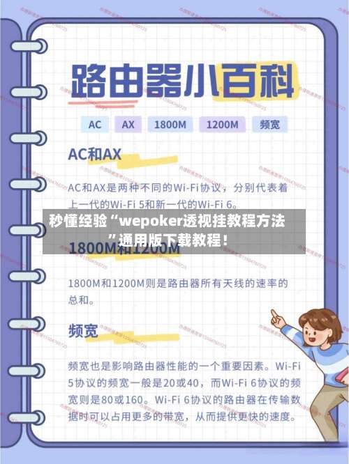 秒懂经验“wepoker透视挂教程方法”通用版下载教程！-第2张图片