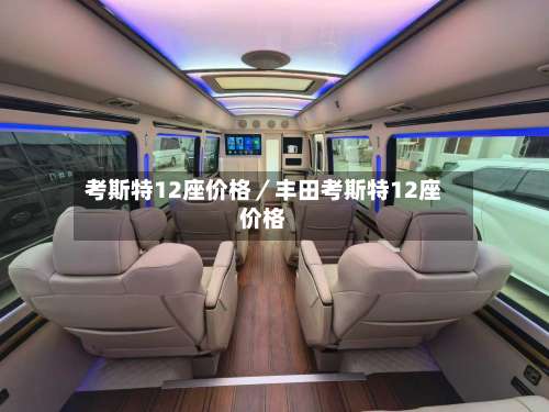 考斯特12座价格／丰田考斯特12座价格-第2张图片