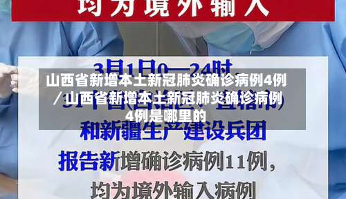 山西省新增本土新冠肺炎确诊病例4例／山西省新增本土新冠肺炎确诊病例4例是哪里的-第2张图片