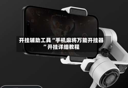 开挂辅助工具“手机麻将万能开挂器	”开挂详细教程-第2张图片