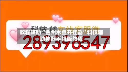 教程辅助“金州水鱼开挂器	”科技辅助神器手机版教程-第2张图片